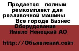 Продается - полный  ремкомплект для  разливочной машины BF-36 ( - Все города Бизнес » Оборудование   . Ямало-Ненецкий АО